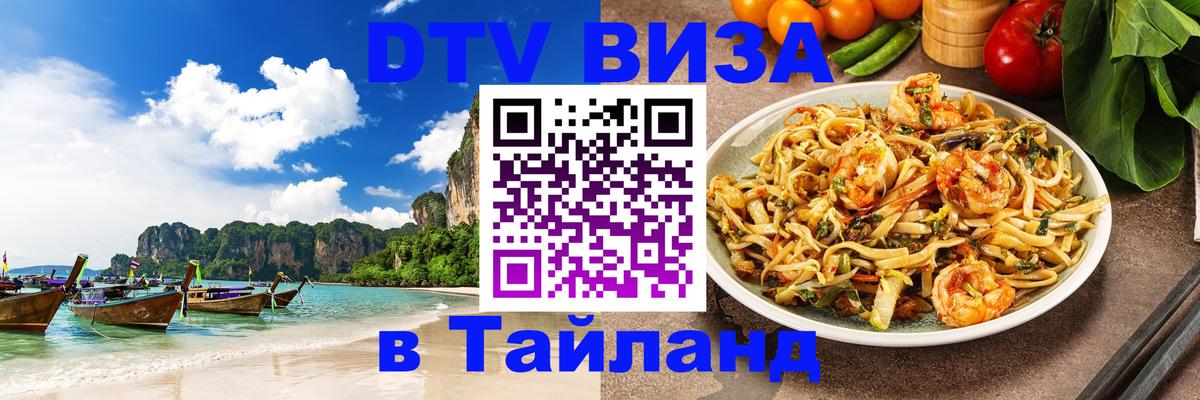 Стоимость и условия DTV визы — оформление в Таиланд под ключ - 