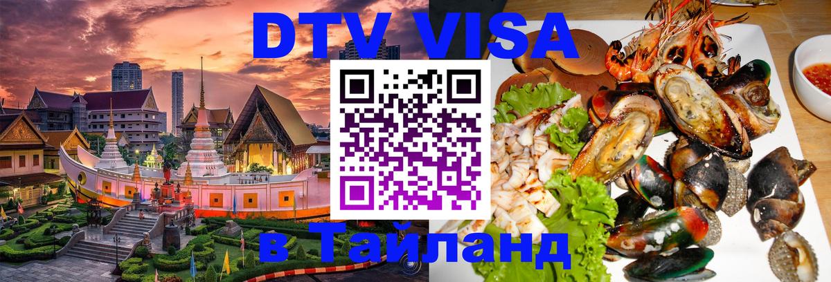 ДТВ VISA Тайланд для фрилансеров 
