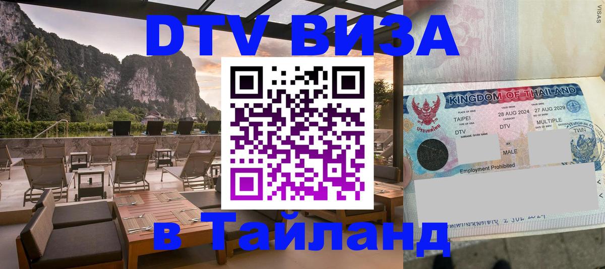 Destination Thailand Visa (DTV виза) Москва 